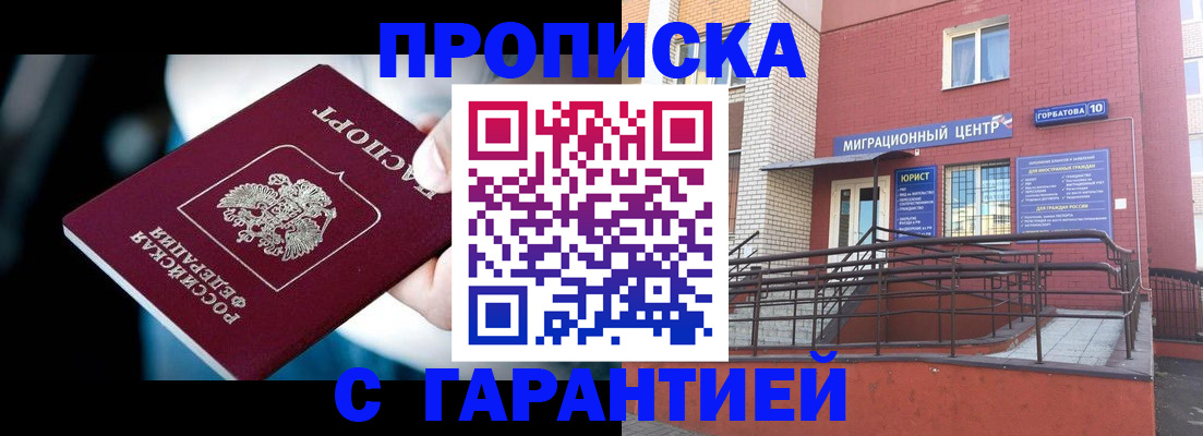 прописка от собственника в Благовещенске