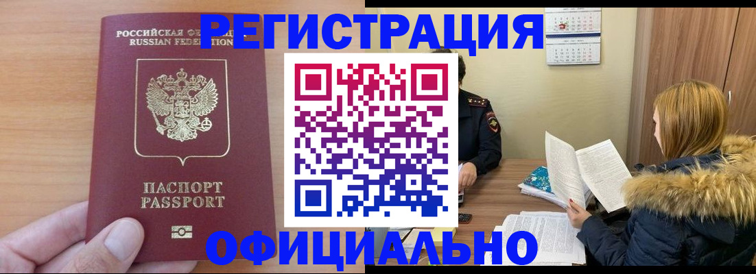 временная регистрация в квартире в Благовещенске