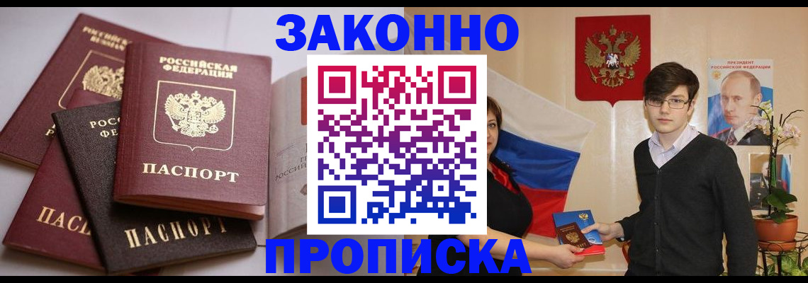 прописка для работы в Благовещенске