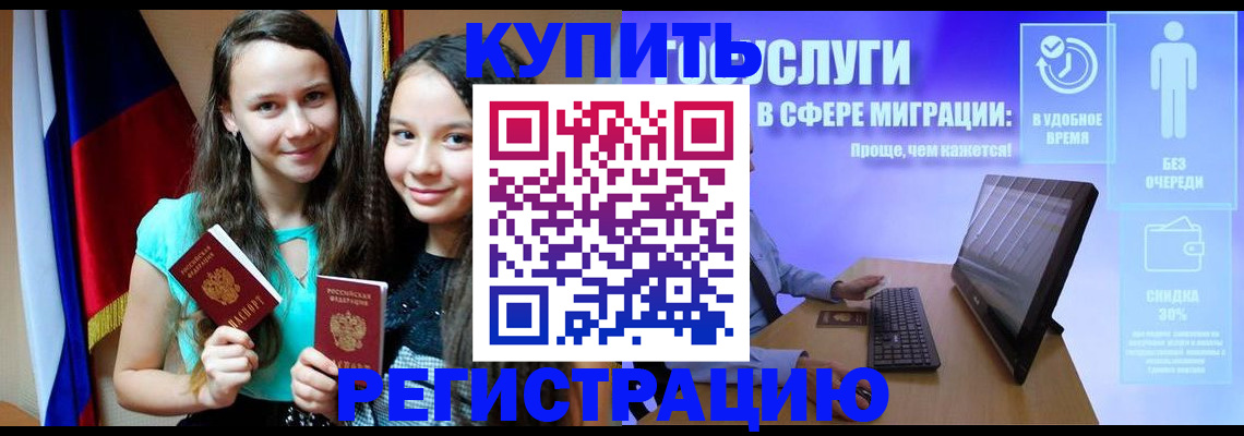 прописка для работы в Благовещенске